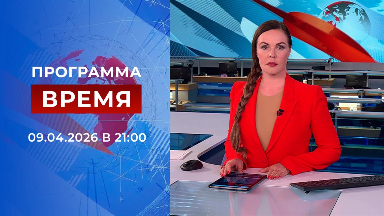 Выпуск программы "Время" от 09.04.2026 смотреть онлайн
