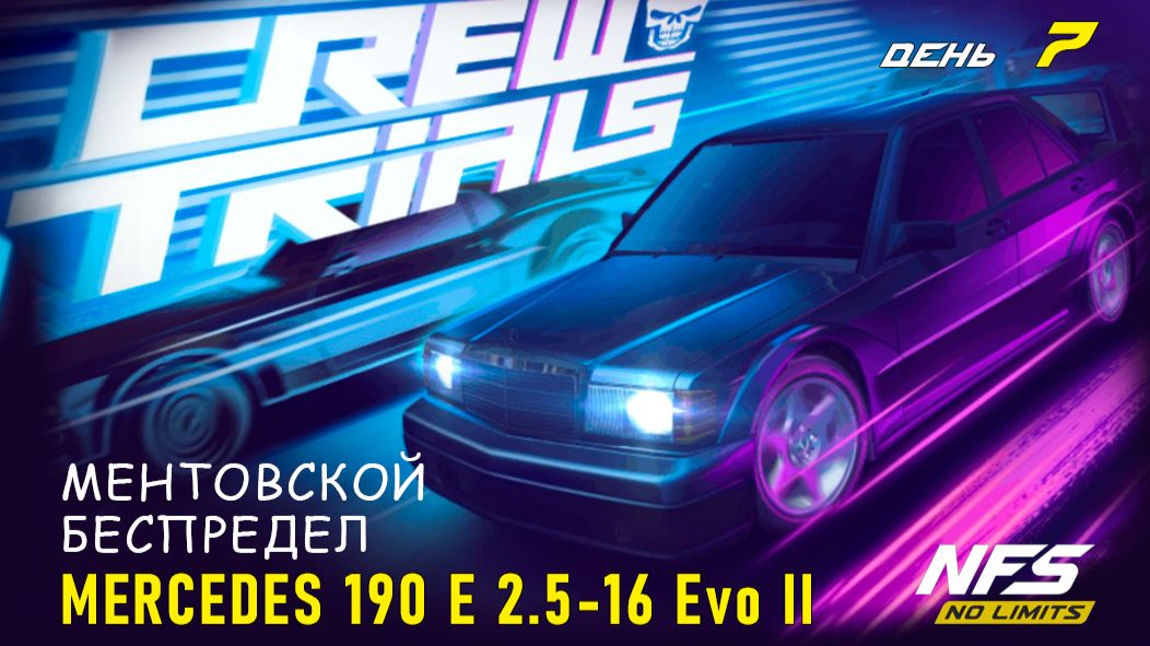 Mercedes-Benz 190 E 2.5-16 Evo II - Crew Trials - день 7 / NFS No Limits