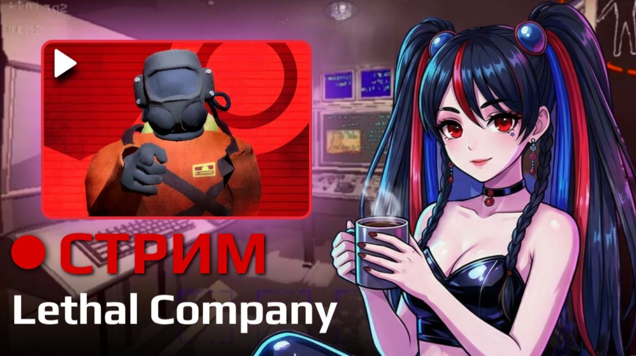 🍁Клининг и лутинг ин спэйс🍁Lethal Company c @human7722