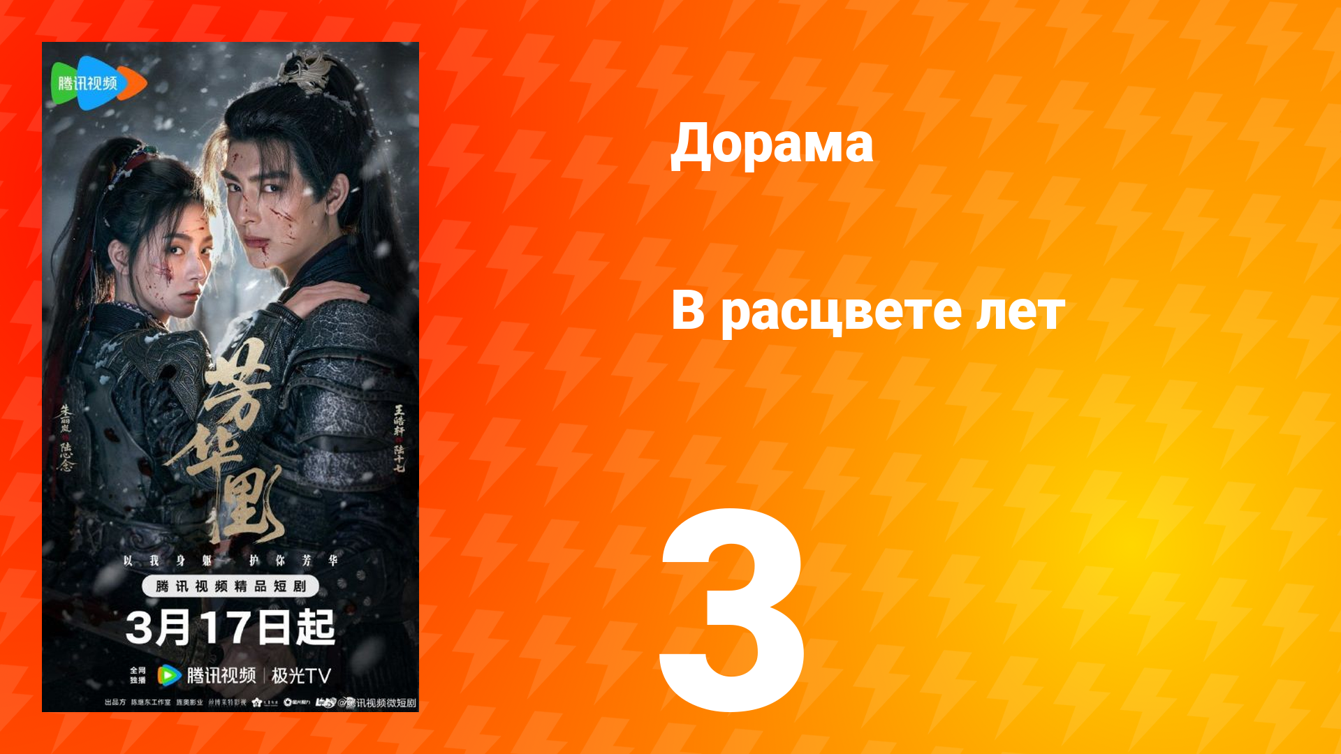 В расцвете лет 3 серия