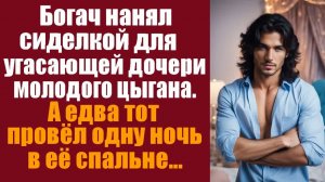 Истории из жизни. Слушать истории. Богач нанял сиделкой для угасающей дочери молодого цыгана. А едва