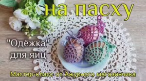 💫МК Пасхальные украшения крючком