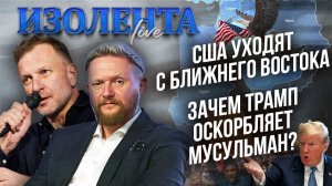 США уходят с Ближнего Востока? | Зачем Трамп оскорбляет мусульман? // Пётр Лидов и Трофим Татаренков