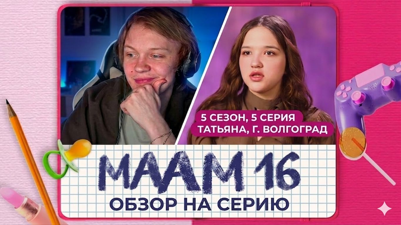 ДИПИНС СМОТРИТ МАМА В 16  / БЕРЕМЕННА В 16!!!