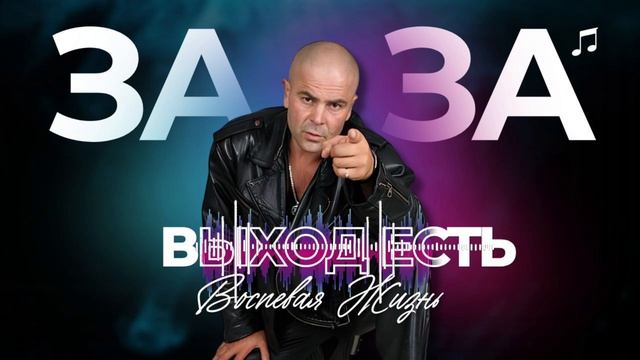 Воспевая Жизнь