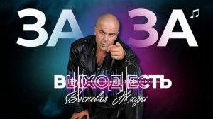 Воспевая Жизнь