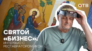 Святой «бизнес». Интервью с реставратором икон