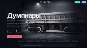 PROVAGON.RU - Купить Думпкары ООО "РТ Новые горизонты"