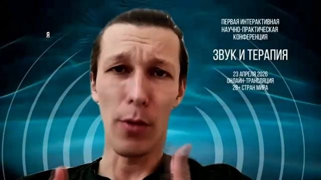 Денис Тимбал. Интервью к конференции «Звук и терапия: наука, практика, помощь» 23.04.26