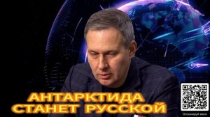 335. Александр Артамонов АНТАРКТИДА СТАНЕТ РУССКОЙ