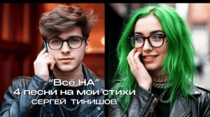 Всё НА (4 песни на мои стихи)