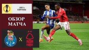 Порту - Ноттингем Форест обзор матча