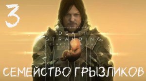 Death Stranding Director's Cut-ч.3 Прохождение