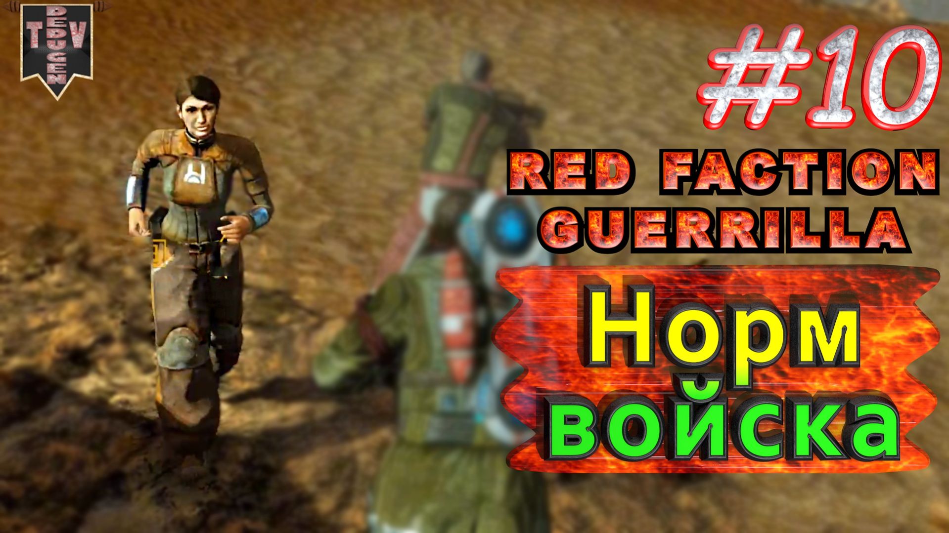 Норм войска. Red Faction Guerrilla. #10. Прохождение.