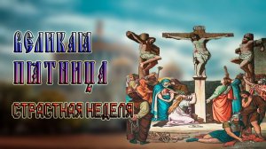 ВЕЛИКАЯ ПЯТНИЦА СТРАСТНАЯ НЕДЕЛЯ с Андреем Мерзликиным