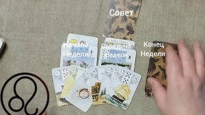 ЛЕВ ♌ Таро-прогноз на неделю с 13 по 19 апреля