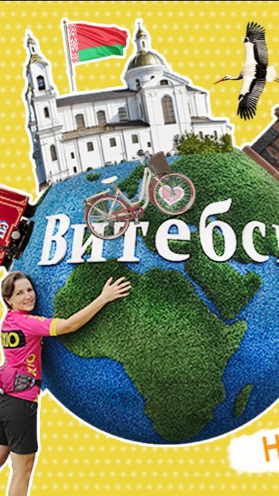 НА ВЕЛИКАХ ПО ВИТЕБСКУ! 🚴 Город, в который влюбляешься