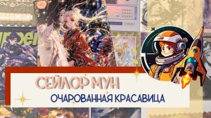 Коллекционные карточки. Распаковка Сейлор Мун: очарованная красавица