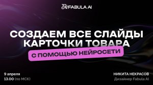 Создаем все слайды карточки товара с помощью нейросети