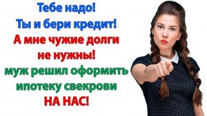 Ипотека на 13 миллионов? Твоя мать охренела?| Истории Из Жизни | Реальная История|Аудиокнига слушать