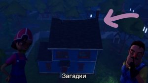 ШОУ ПРИВЕТ СОСЕД!ЗАГАДКИ ВАСИЛИЧА!