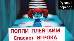 Поппи плейтайм спасает ИГРОКА !!! РУССКИЙ ДУБЛЯЖ МУЛЬТФИЛЬМЫ НА РУССКОМ !!! | ДРАГНИЛ