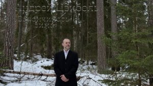 Андрей Цвибель - «Закончилась зима»
