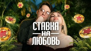 Денис и Ксения #ХочуВСтавкуНаЛюбовь