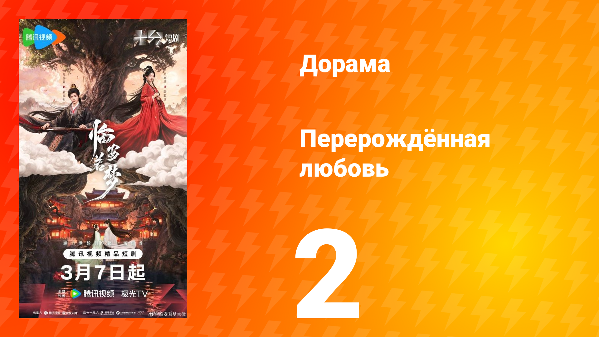 Перерождённая любовь 2 серия