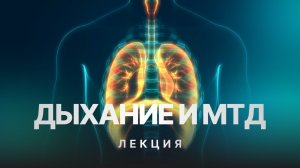 Лекция: Дыхание и МТД по ТНП