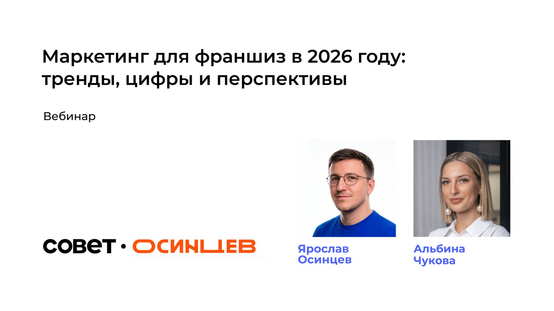 Запись вебинара «Маркетинг для франшиз в 2026 году»