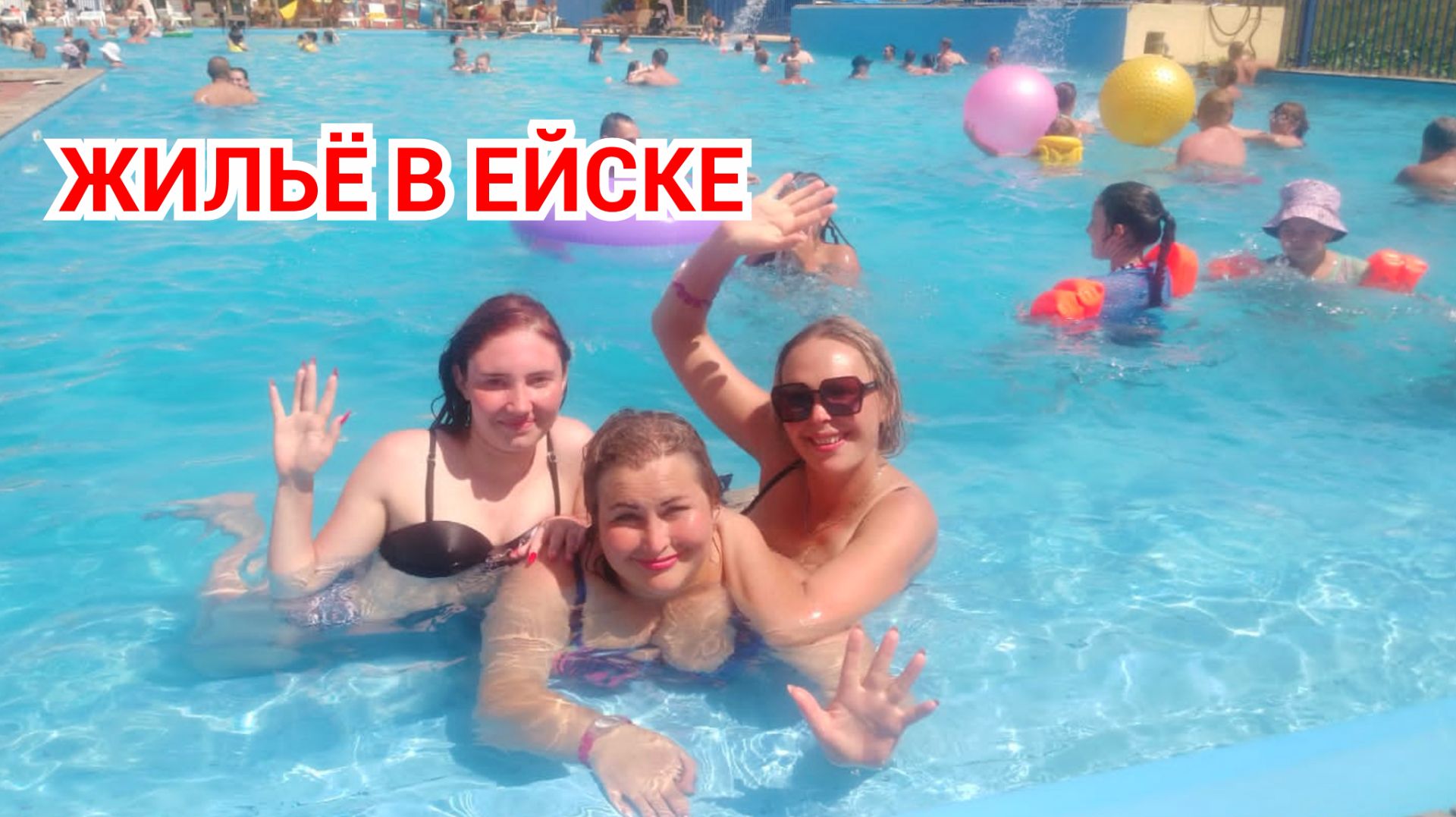 ЖИЛЬЁ В ЕЙСКЕ. ОТДЫХ В ЕЙСКЕ. +7 960 492-19-59