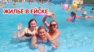 ЖИЛЬЁ В ЕЙСКЕ. ОТДЫХ В ЕЙСКЕ. +7 960 492-19-59