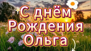 С Днем Рождения Ольга