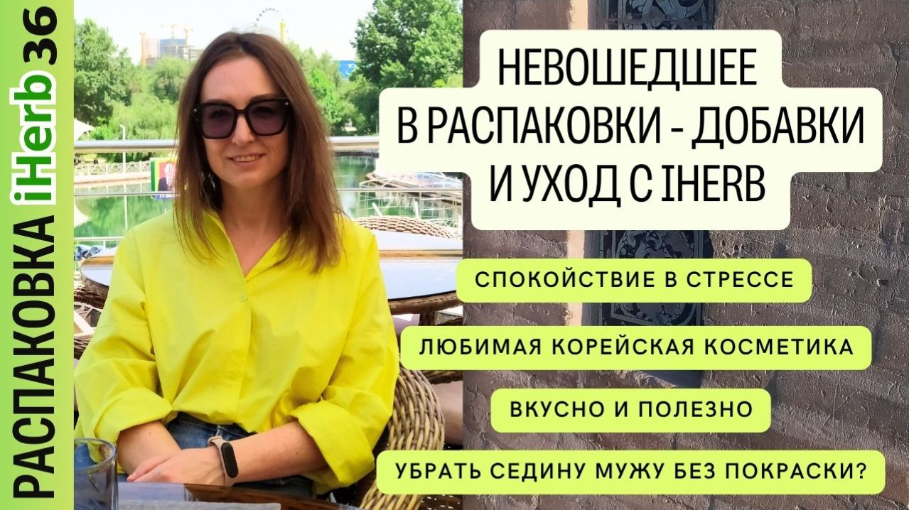 Что купила на iHerb в этот раз? Новая распаковка посылки Выпуск №36