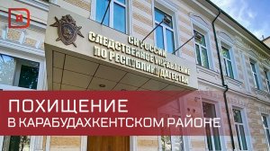 В Карабудахкентском районе группа людей похитила мужчину и избила его