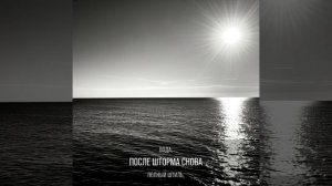 После бури. Авторская