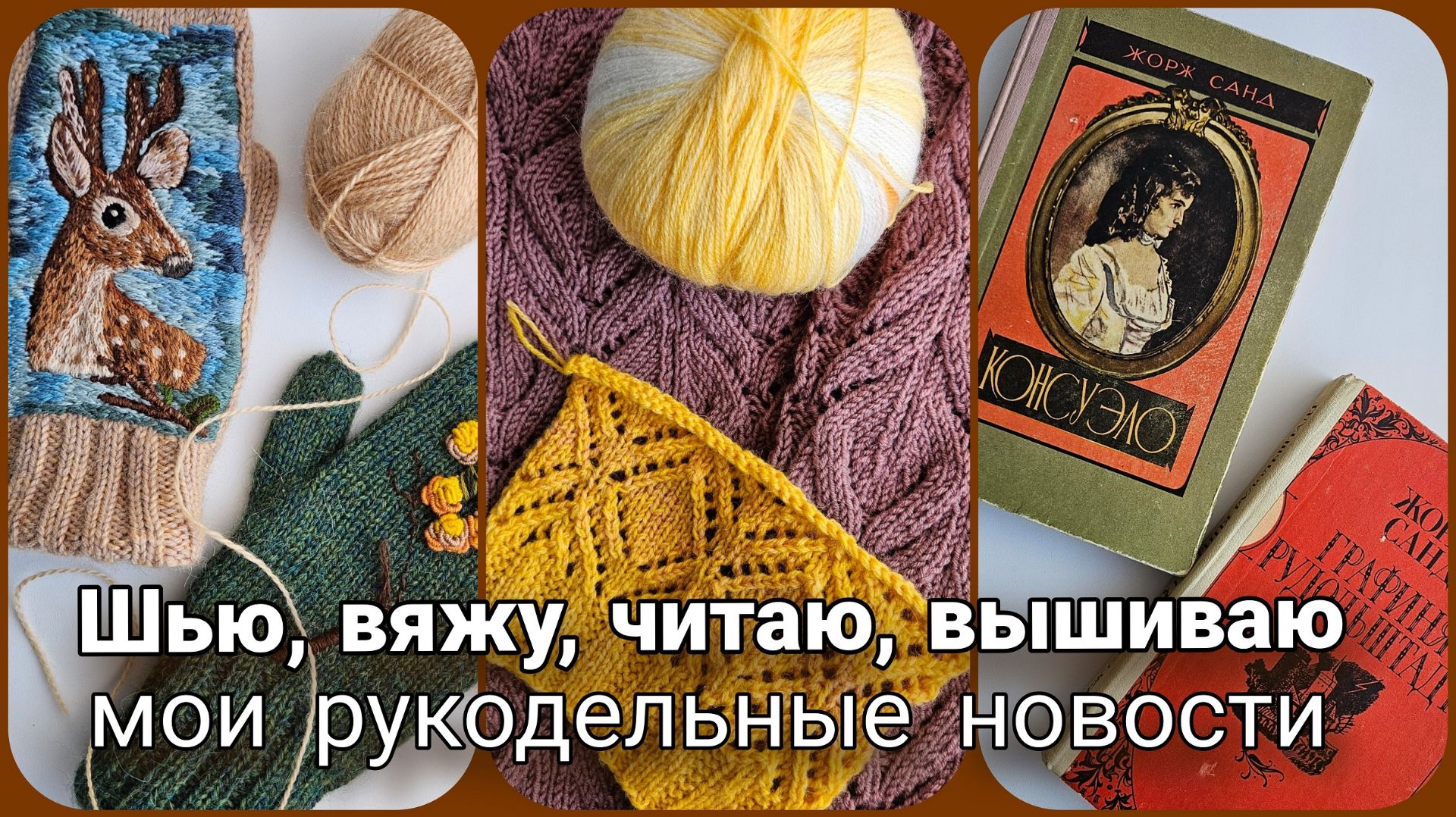 🧵 Рукодельный влог: Интарсия, ажур, вышивка, шитьё и немного городской романтики 🧵 (Архив)