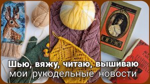 🧵 Рукодельный влог: Интарсия, ажур, вышивка, шитьё и немного городской романтики 🧵 (Архив)