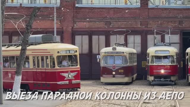 Парад Трамваев / Москва 2025