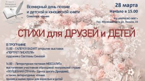 День поэзии. Видеообзор, март 2026