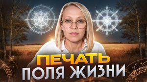 ПЕЧАТЬ ПОЛЯ ЖИЗНИ | ИНФОРМАЦИЯ ИЗ ТОНКОГО ПЛАНА / Навейя