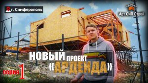 Новый проект сип дома «АРДЕИДА» от Арт Сип Строй. серия 1