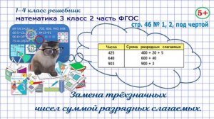 Стр. 46 № 1, 2, под чертой математика 3 класс 2 часть замена числа суммой разрядных слагаемых ФГОС