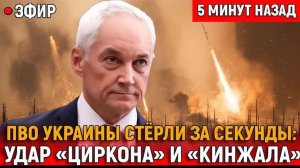 ПВО Украины СТЁРЛИ ЗА СЕКУНДЫ первый удар «Циркона» и «Кинжала» обнулил НАТО