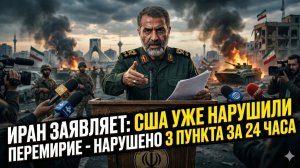 ⚡ Ультиматум Тегерана: Америка нарушила перемирие по трём статьям за 24 часа