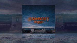 Farmaceft - Вирус (Официальная премьера трека)