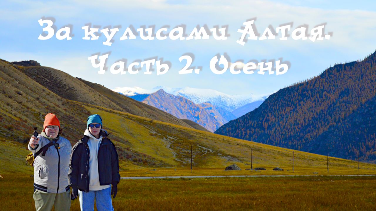 За кулисами Алтая. Часть 2. Осень. Серия 5