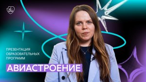 Презентация меганаправления «Авиастроение»