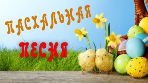 Со СВЕТЛОЙ ПАСХОЙ. ПАСХАЛЬНАЯ ПЕСНЯ.